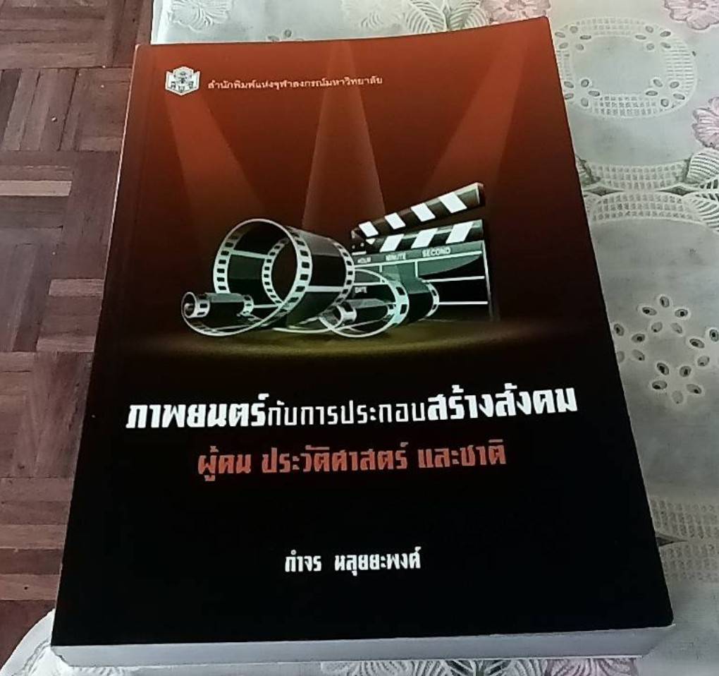 ภาพยนตร์ กับการประกอบสร้างสังคม ผู้คน ประวัติศาสตร์ และชาติ
