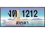 ทะเบียนรถสงขลา งต 1212 เลขประมูล หรูหราเหนือระดับ “งานหนัด”