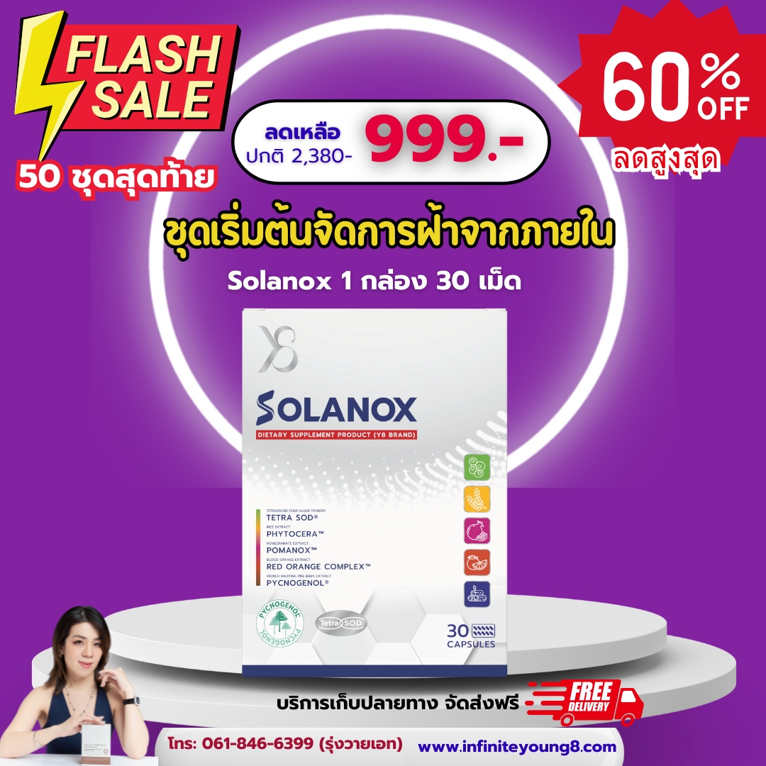 ชุดเริ่มต้น Solanox 1 กล่อง (30 แคปซูล)