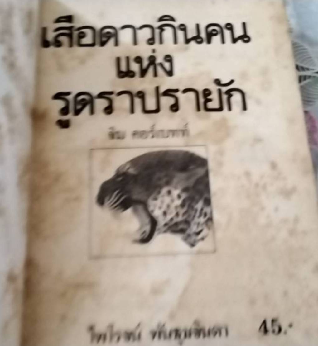 เสือดาวกินคนแห่งรูดราปรายัก