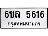 รับจองทะเบียนรถ 5616 หมวดใหม่ 6ขล 5616 ทะเบียนมงคล ผลรวมดี 32