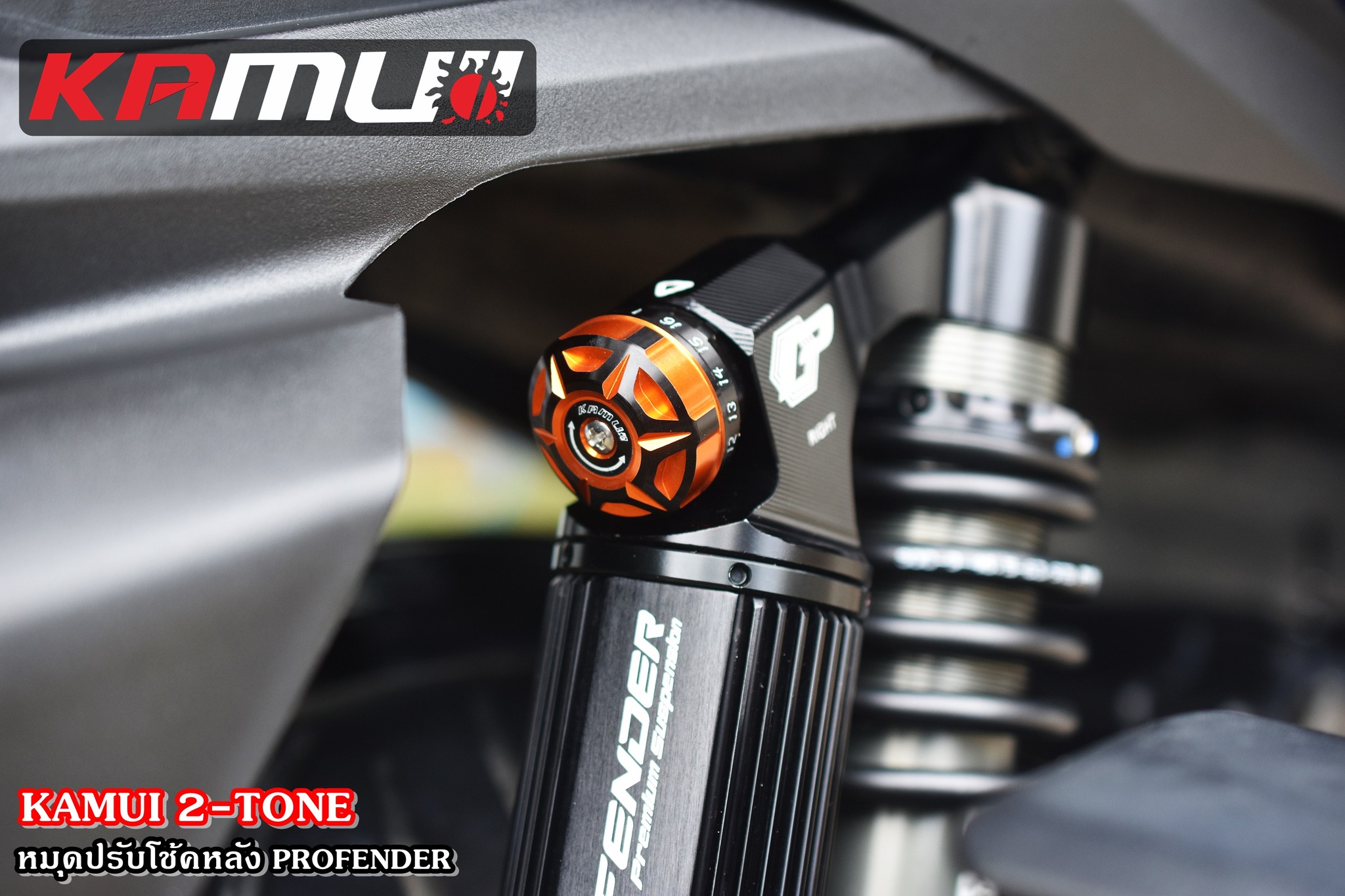 ตัวปรับโช้ค Profender KAMUI 2-Tone แบบชิ้นเดี่ยว ราคาชิ้นละ 500 บาท