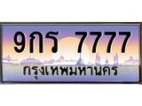 ทะเบียนรถ 7777 เลขประมูล ทะเบียนสวย 9กร 7777 จากกรมขนส่ง