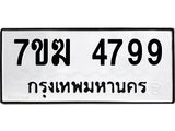 รับจองทะเบียน 4799 หมวดใหม่ 7ขฆ 4799 ทะเบียนมงคล ผลรวมดี 42