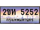 โอเคดี .ทะเบียนรถ 5252 ทะเบียนประมูล – 2ขห 5252 ผลรวมดี 23 สวยหรูคู่รถคุณ