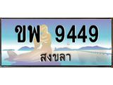 ทะเบียนสวย 9449 จังหวัดสงขลา ขพ 9449 เลขประมูล ผลรวมดี 36