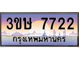 8.ทะเบียนรถ 3ขษ 7722 เลขประมูล ทะเบียนสวย 7722 จากกรมขนส่ง