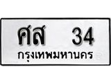 ทะเบียน 34 ทะเบียนรถมงคล – ศส 34 จากกรมเทคโนโลยี