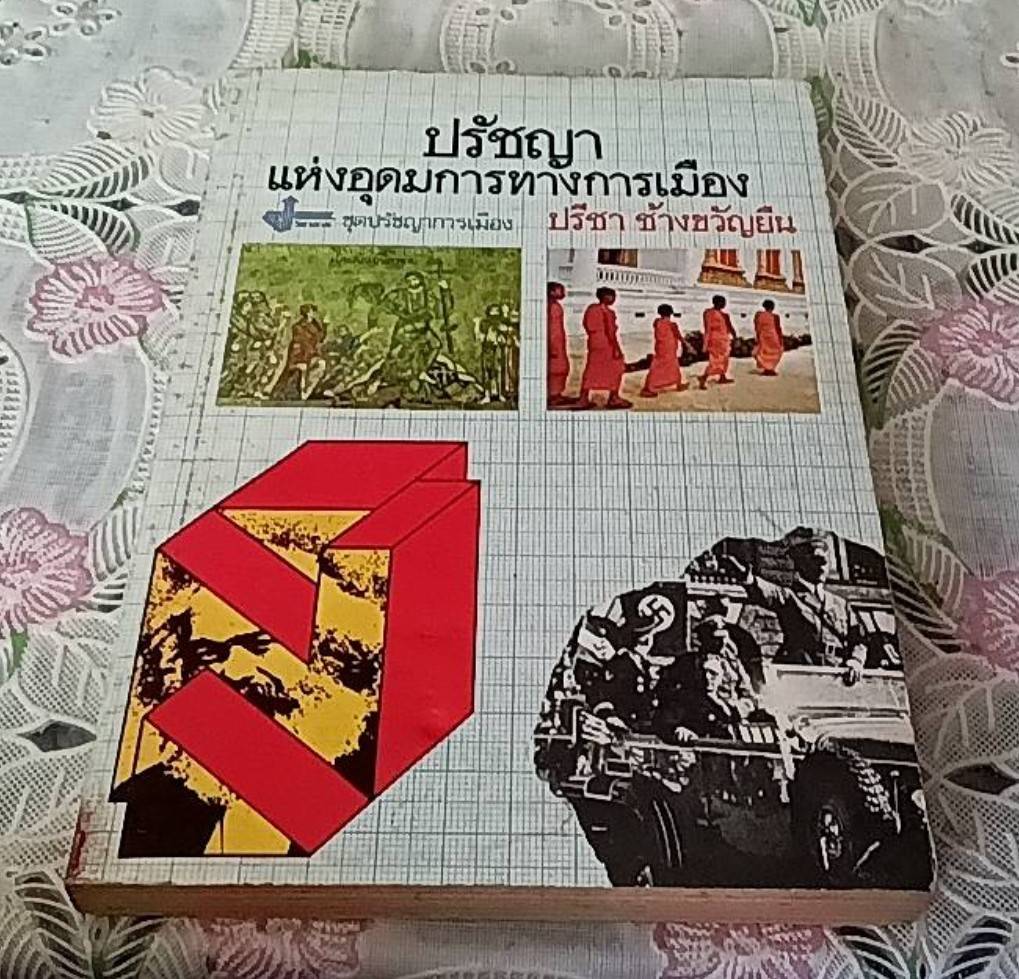 ปรัชญาแห่งอุดมการทางการเมือง