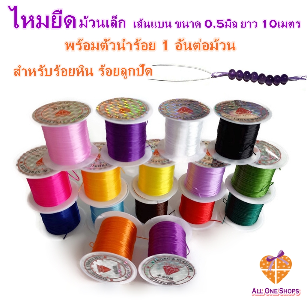 ไหมยืดร้อยหิน พร้อมตัวนำร้อย ม้วนเล็ก เส้นแบน ขนาด 0.5 มิล ยาว 10 เมตร สำหรับร้อยหิน ร้อยลูกปัด DIY