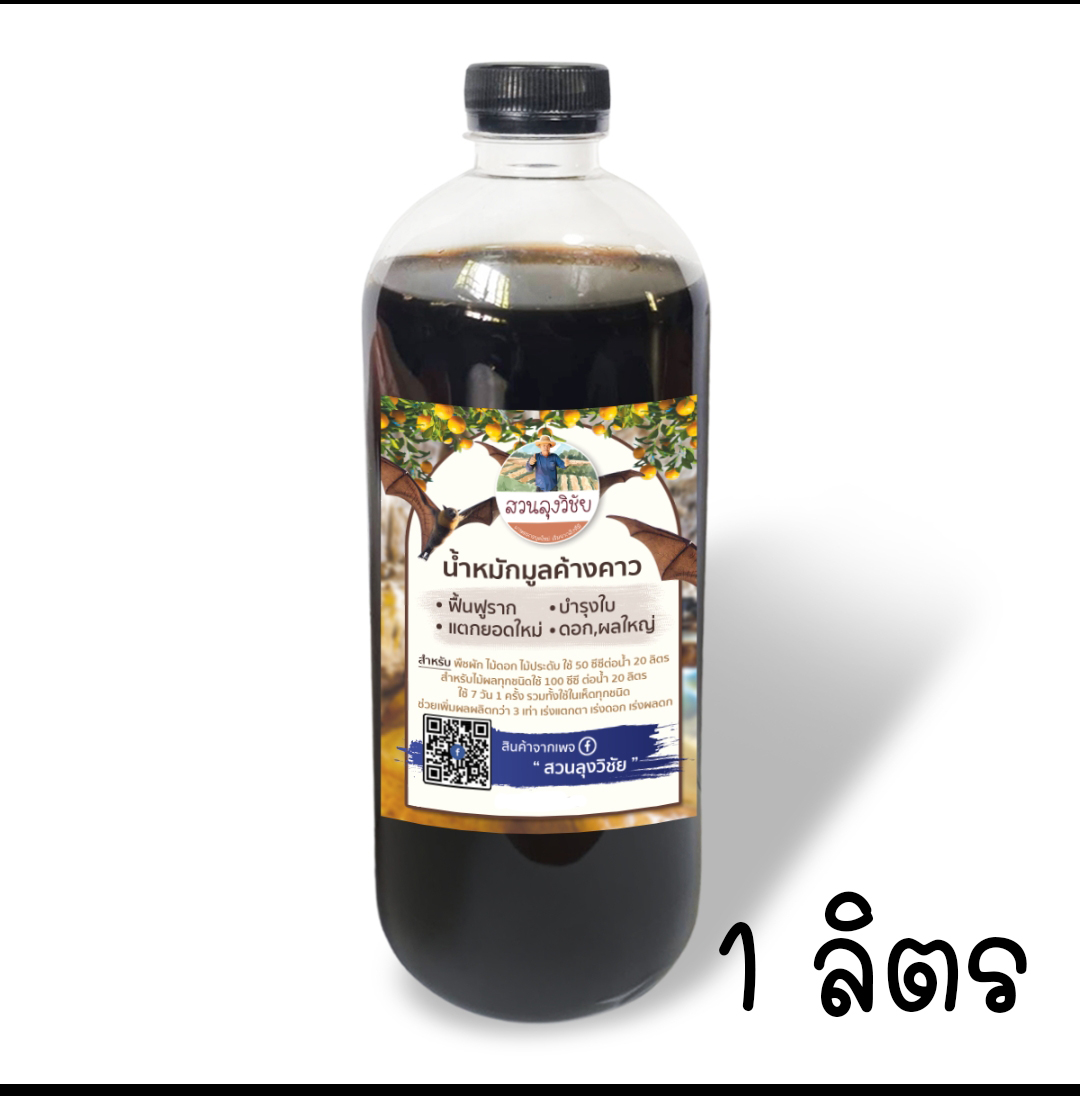 น้ำหมักมูลค้างคาว น้ำหมักชีวภาพ มูลค้างคาว น้ำขี้ค้างคาว ช่วยบำรุงดอก ฟอสฟอรัส โพแทสเซียมสูง ลำต้นแข็งแรง ผลดก ลูกใหญ่