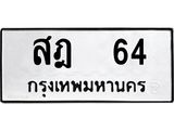 1.ทะเบียนรถ 64 ทะเบียนมงคล สฎ 64 จากกรมขนส่ง