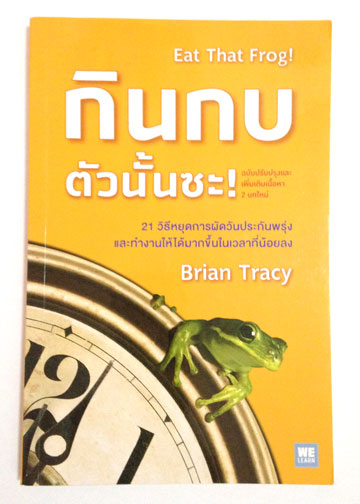 Eat That Frog! กินกบตัวนั้นซะ!