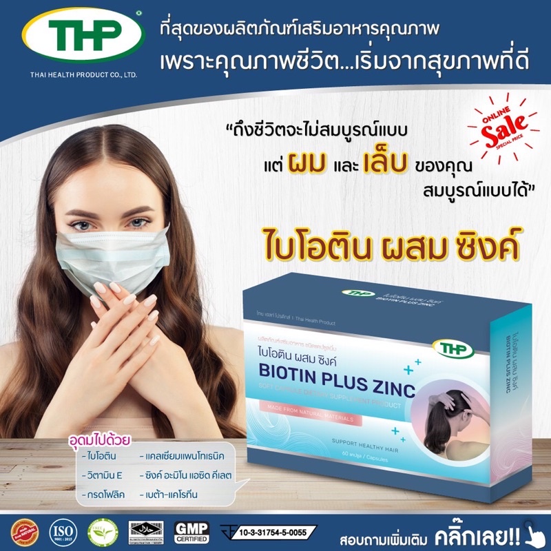 (ซื้อ3 ราคาพิเศษ) THP Biotin plus Zinc ไบโอติน ผสม ซิงค์ 60 แคปซูล