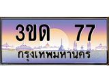 ทะเบียนรถ 77 เลขประมูล ทะเบียนสวย 3ขด 77 จากกรมขนส่ง