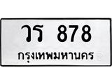 ทะเบียนรถ 878 ทะเบียนมงคล วร 878 จากกรมขนส่ง
