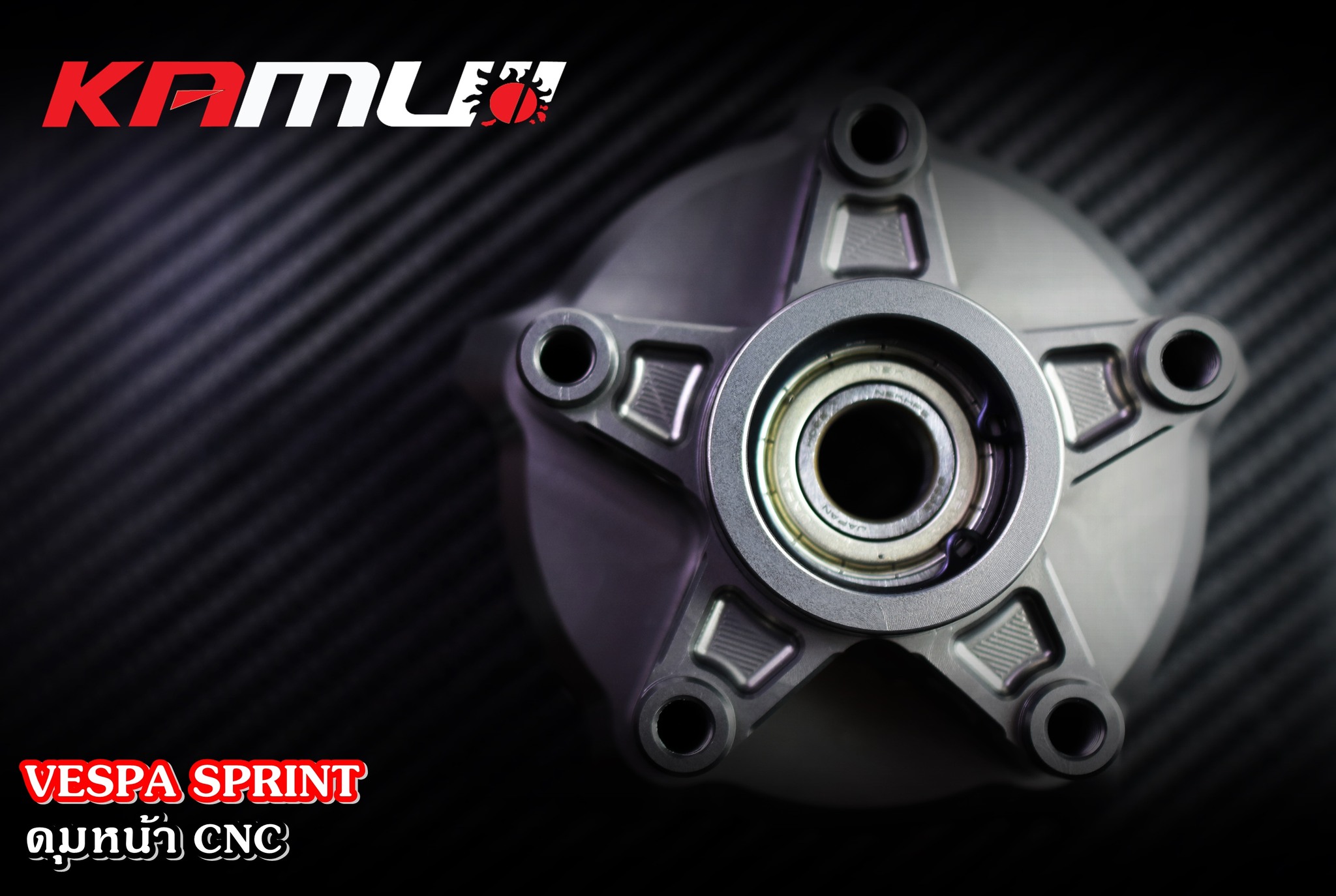 ดุมหน้า CNC VESPA SPRINT KAMUI ราคา 5,900 บาท
