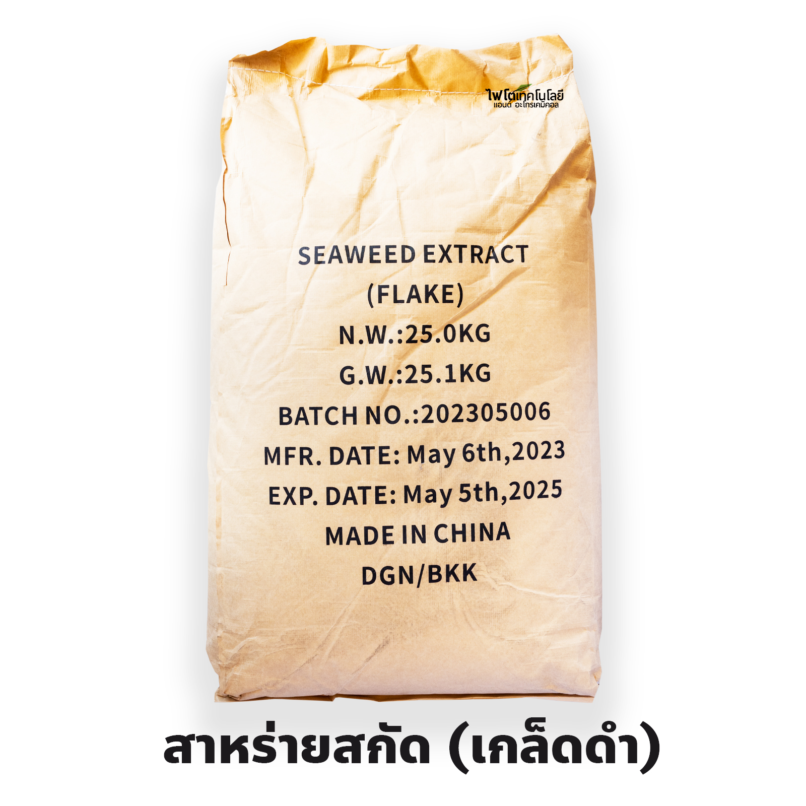 Seaweed Extract Flake สาหร่ายสกัด แบบเกล็ด (จีน) ละลายน้ำ 100% บรรจุ 1 กก. (R)
