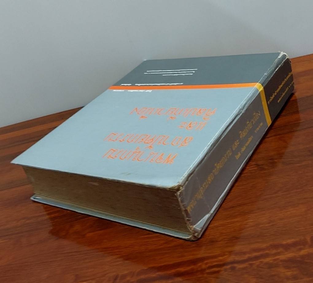 พจนานุกรม สถาปัตยกรรมและศิลปเกี่ยวเนื่อง