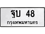 3.ป้ายทะเบียนรถ 48 ทะเบียนมงคล ฐบ 48 ผลรวมดี 23
