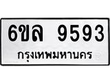 รับจองทะเบียนรถ 9593 หมวดใหม่ 6ขล 9593 ทะเบียนมงคล ผลรวมดี 40