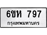 รับจองทะเบียนรถ 797 หมวดใหม่ 6ขห 797 ทะเบียนมงคล ผลรวมดี 36