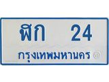 ทะเบียนรถตู้ 24 ทะเบียนมงคล ฬก 24 จากกรมขนส่ง
