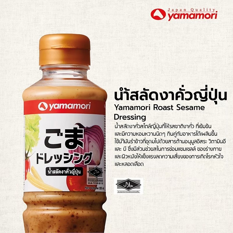 ยามาโมริ น้ำสลัดงาคั่วญี่ปุ่น Roast Sesame Dressing Yamamori 220 ml. SKU 151106