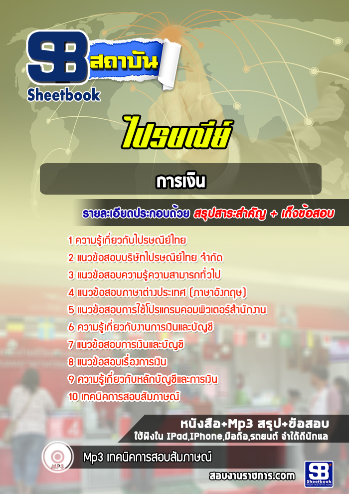 แนวข้อสอบการเงินบริษัทไปรษณีย์ไทย จำกัด