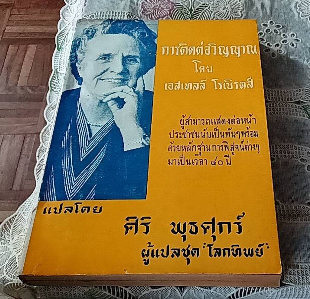 การติดต่อวิญญาณ