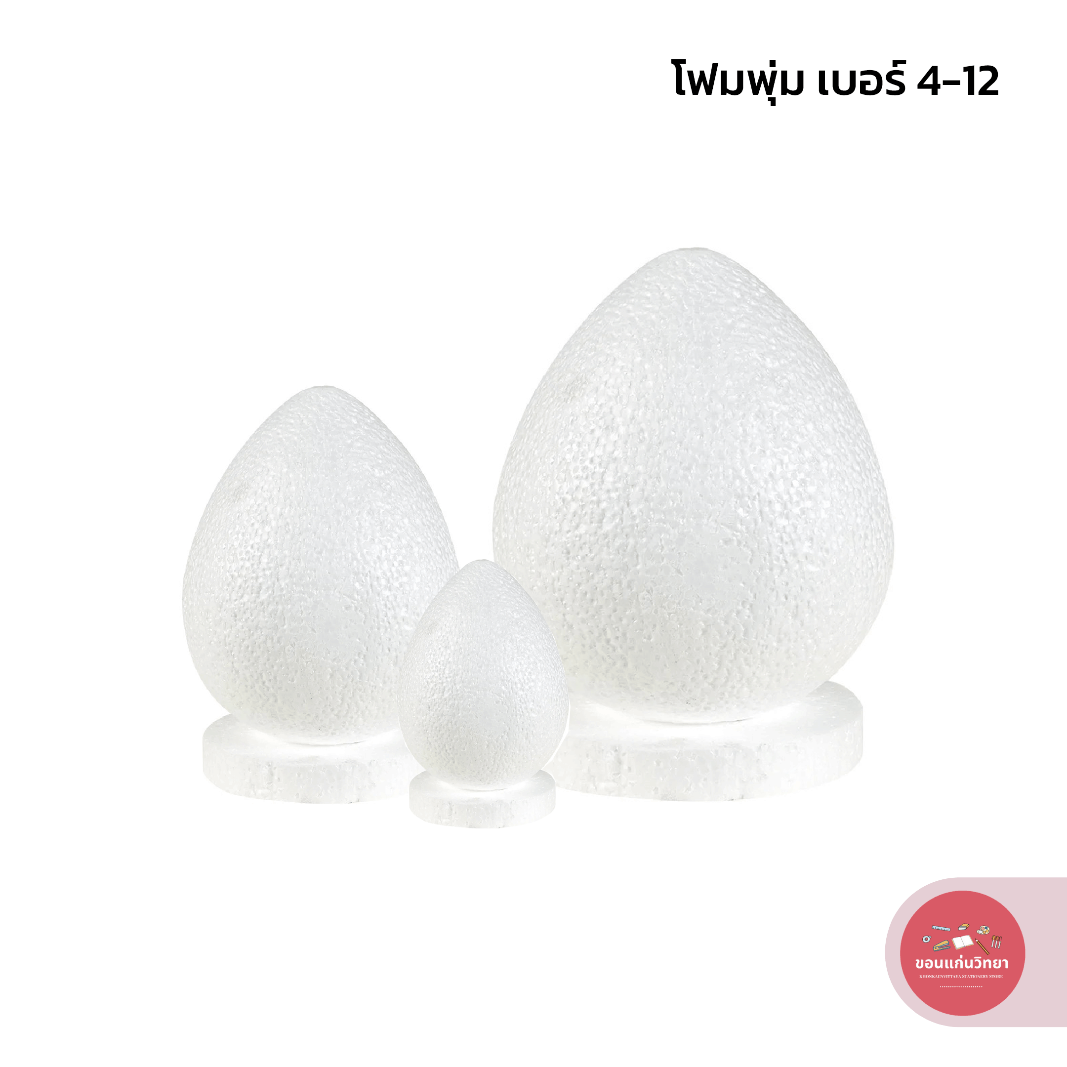 โฟมพุ่ม เบอร์ 4-12 โฟมทำพานไหว้ครู จำนวน 1 อัน