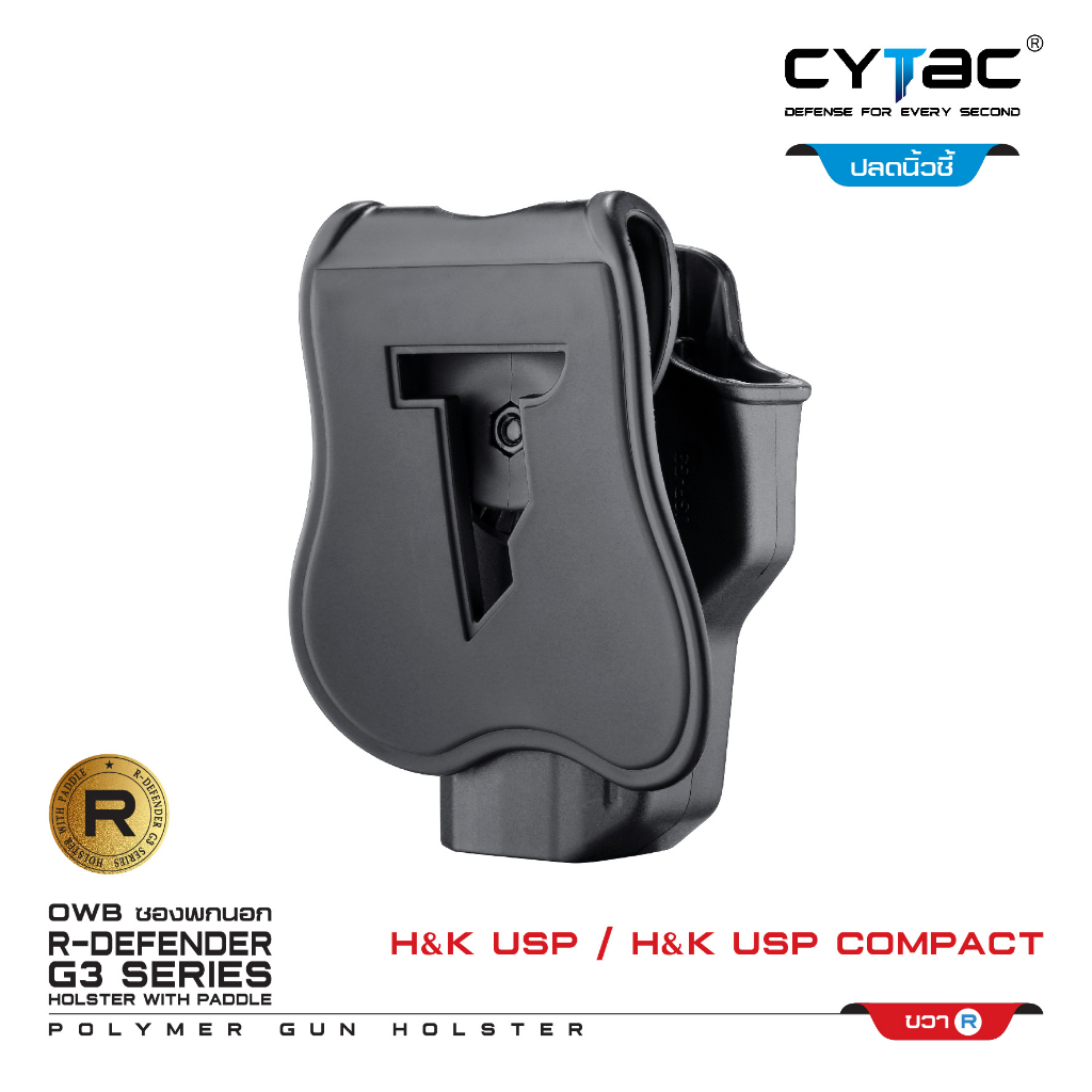 CYTAC ซองพกนอก ปลดล็อคนิ้วชี้ รุ่น H&K USP and H&K USP Compact ขวา Right