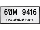 รับจองทะเบียนรถ 9416 หมวดใหม่ 6ขพ 9416 ทะเบียนมงคล ผลรวมดี 36