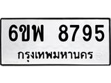 รับจองทะเบียนรถ 8795 หมวดใหม่ 6ขพ 8795 ทะเบียนมงคล ผลรวมดี 45