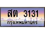 ร้านทะเบียนรถใกล้ฉัน สต 3131 ทะเบียนสวย 3131 เลขประมูล