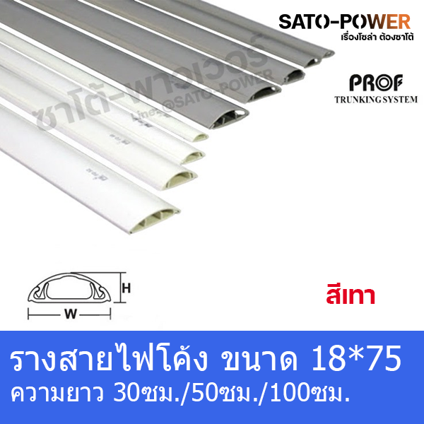 RF 1875 รางสายไฟโค้ง รางโค้ง รางครอบสายไฟหลังเต่า + เทปกาว ขนาด 18 x 75 มม. สีเทา รางสายไฟโค้งสีเทา รางครอบสายไฟ ความยาว 99ซม