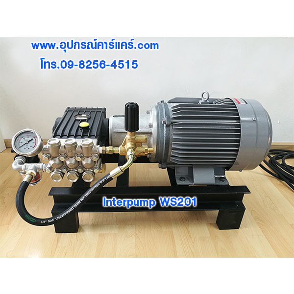 เครื่องฉีดน้ำแรงดันสูง INTERPUMP WS 201 (มอเตอร์มิตซู 7.5 แรงม้า)