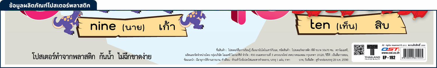 สคบ.โปสเตอร์ความรู้ มานับไดโนเสาร์กันนะ1-10 EP-192 