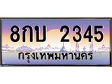 อ.ทะเบียนรถ 2345 เลขประมูล ทะเบียนสวย 8กบ 2345 จากกรมขนส่ง