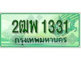 ทะเบียนรถกระบะ 1331 – 2ฒพ 1331 ทะเบียนรถกระบะปิคอัพป้ายเขียวเลขประมูล