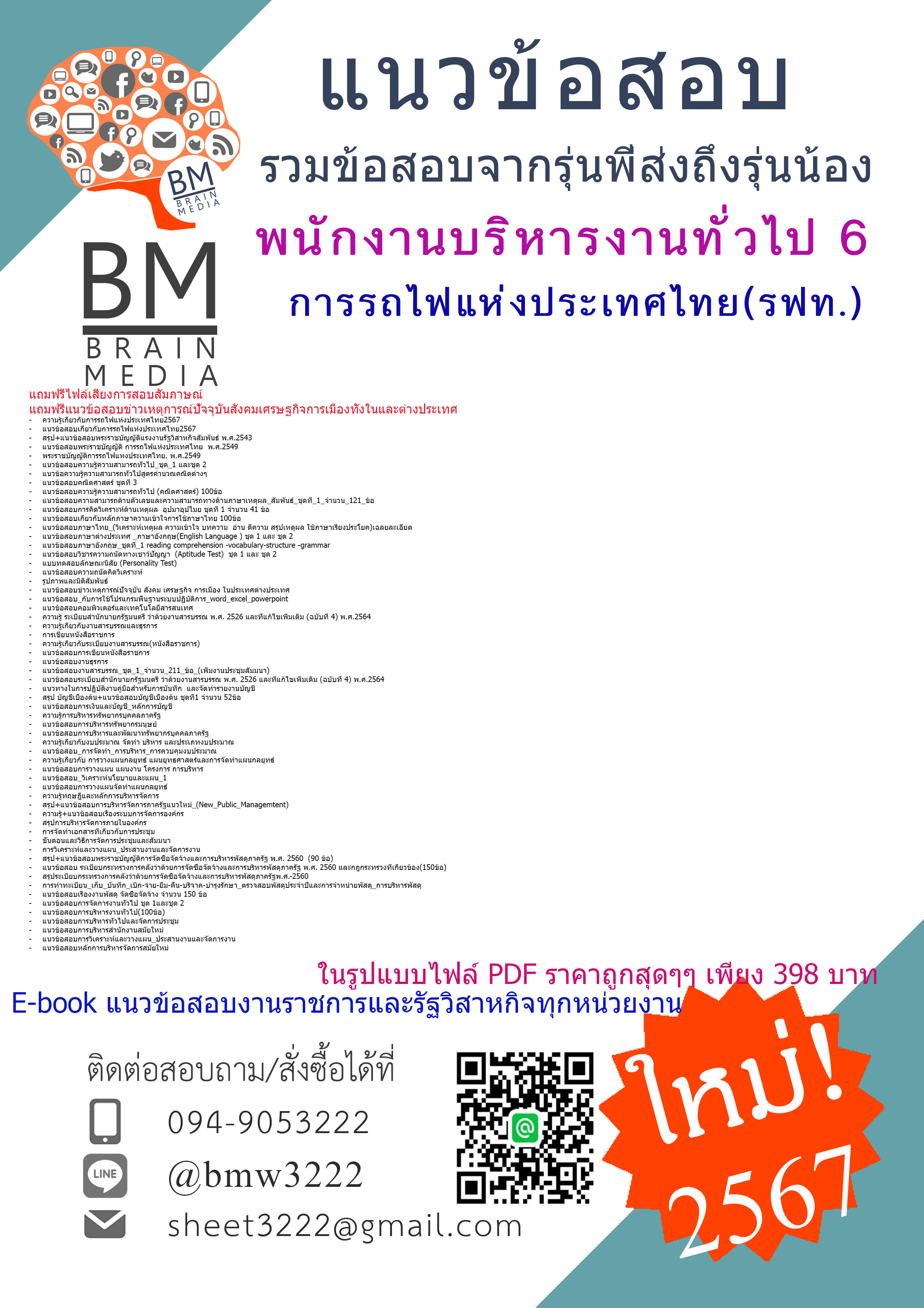 #PDF{{2567}}#คู่มือเตรียมสอบพนักงานบริหารงานทั่วไป6การรถไฟแห่งประเทศไทย(รฟท.)[ครบจบในเล่มเดียว]