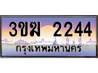 ทะเบียนรถ 2244 ทะเบียนสวย 3ขฆ 2244 ผลรวมดี 20