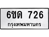 รับจองทะเบียนรถ 726 หมวดใหม่ 6ขด 726 ทะเบียนมงคล ผลรวมดี 24