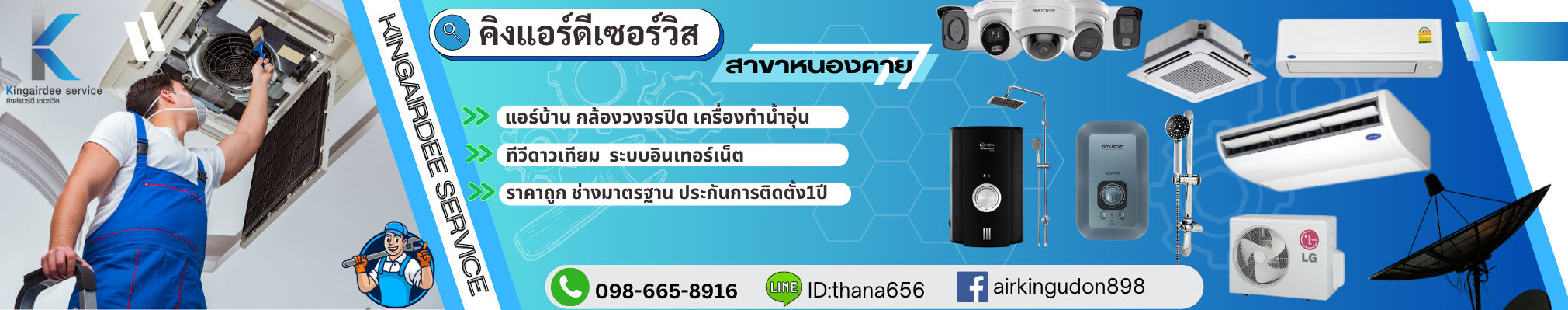 อันดับ 1 คิงส์แอร์ดีหนองคาย ขายแอร์บ้านราคาถูกติดตั้งฟรี รับล้างแอร์ ย้ายแอร์ซ่อมแอร์ ราคาถูก ตนบวงจรแอร์บ้าน