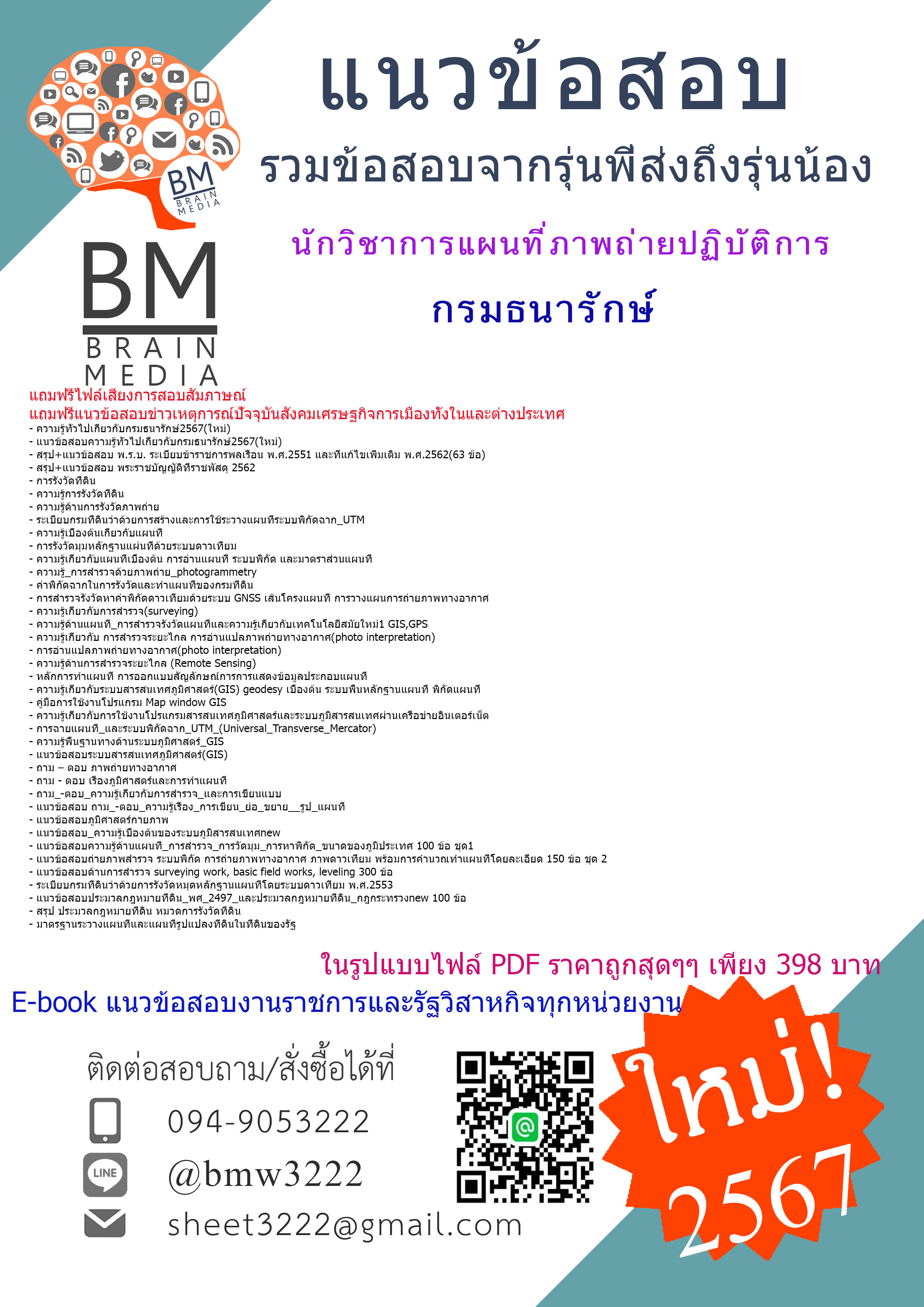 #PDF{{2567}}#สรุปแนวข้อสอบนักวิชาการแผนที่ภาพถ่ายปฏิบัติการกรมธนารักษ์[ครบจบในเล่มเดียว]