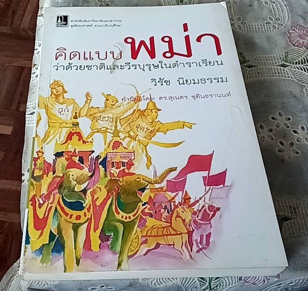 คิดแบบพม่า ว่าด้วยชาติและวีรบุรุษในตำราเรียน