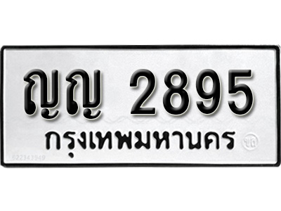 ผลรวมดี 32, ทะเบียน 2895, ทะเบียนรถ ญญ 2895,ทะเบียนนี้มีแล้วขอให้โชคดี
