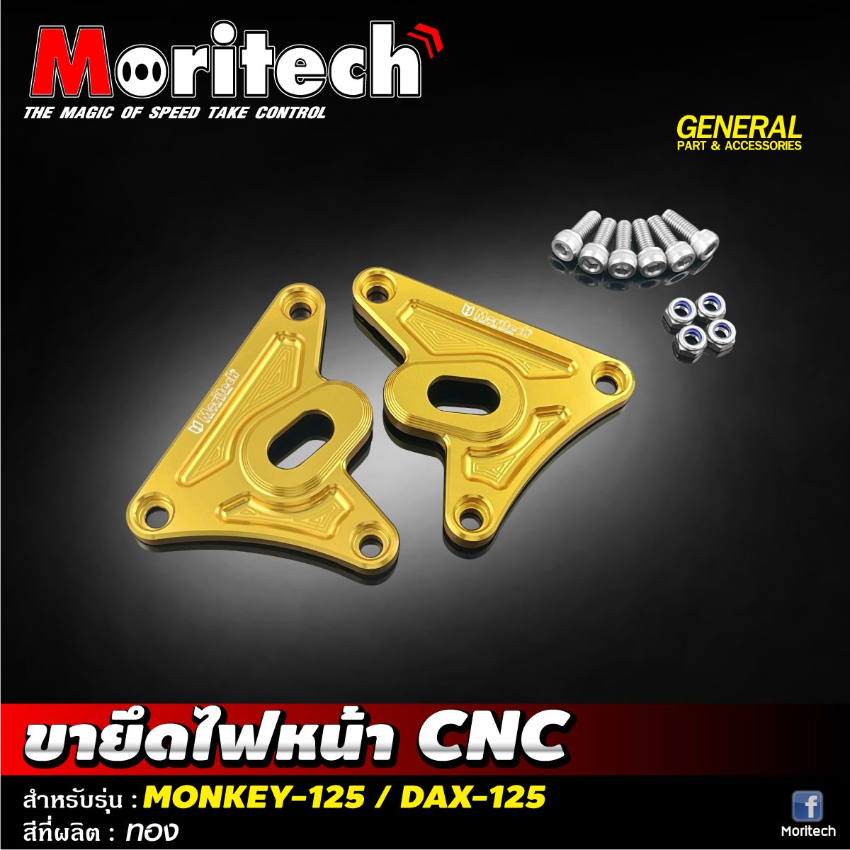 ขายึดไฟหน้า CNC MONKEY-125 / DAX-125 Moritech ราคา1200