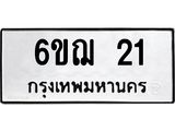 แนทะเบียนรถ 21 ทะเบียนมงคล 6ขฌ 21 จากกรมขนส่ง