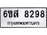รับจองทะเบียนรถ 8298 หมวดใหม่ 6ขส 8298 ทะเบียนมงคล ผลรวมดี 42